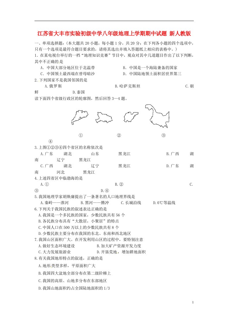 江苏省大丰市实验初级中学八级地理上学期期中试题