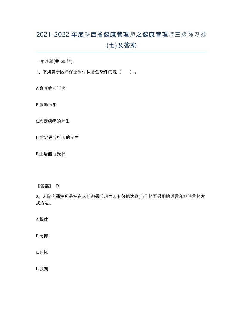 2021-2022年度陕西省健康管理师之健康管理师三级练习题七及答案