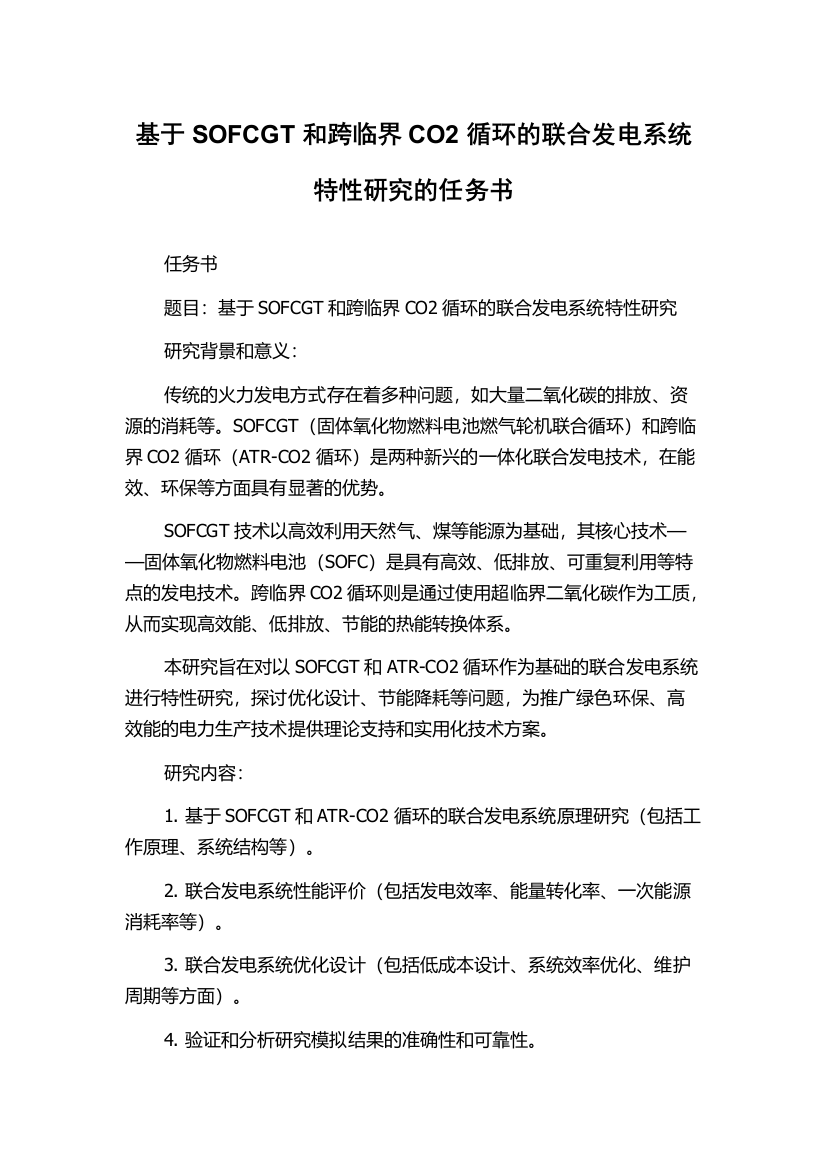 基于SOFCGT和跨临界CO2循环的联合发电系统特性研究的任务书