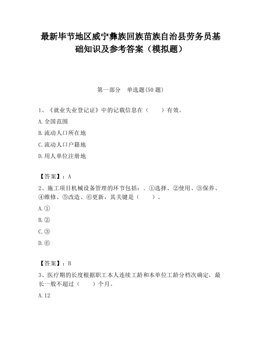 最新毕节地区威宁彝族回族苗族自治县劳务员基础知识及参考答案（模拟题）