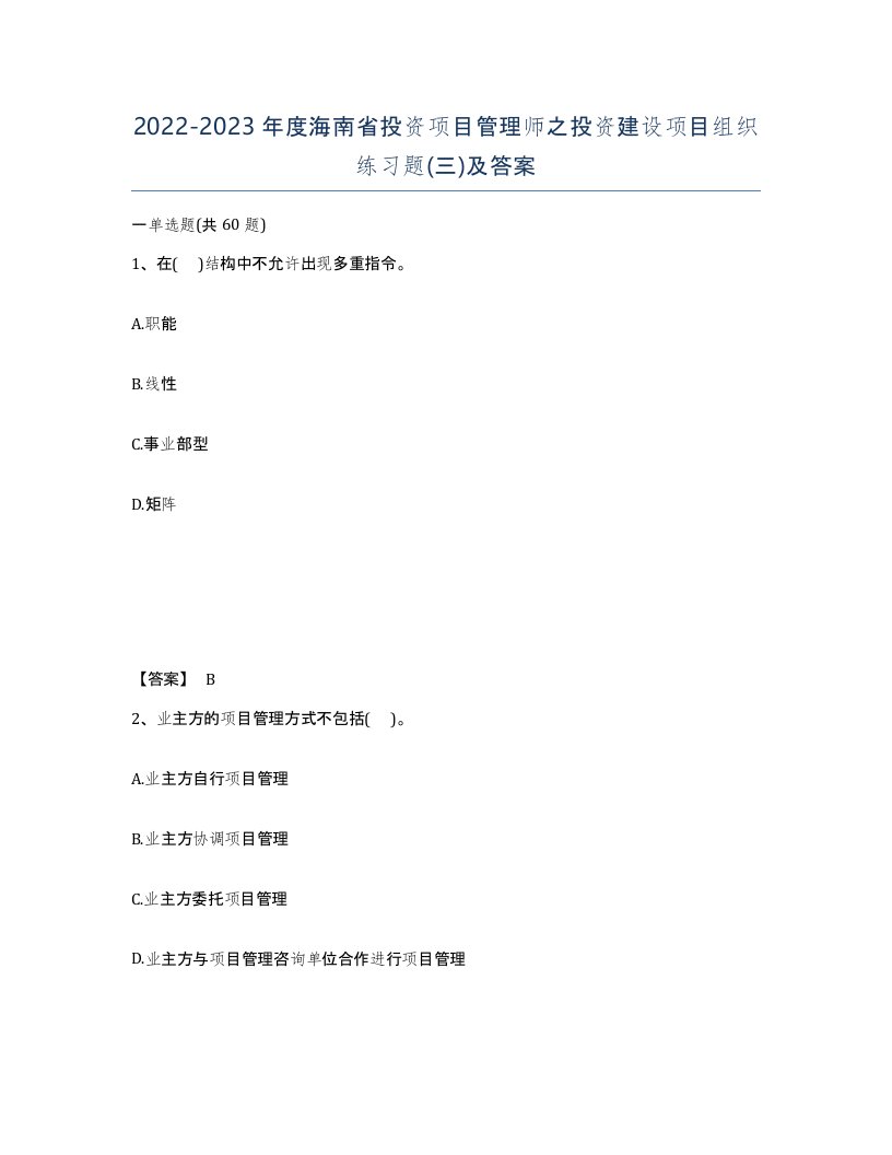 2022-2023年度海南省投资项目管理师之投资建设项目组织练习题三及答案