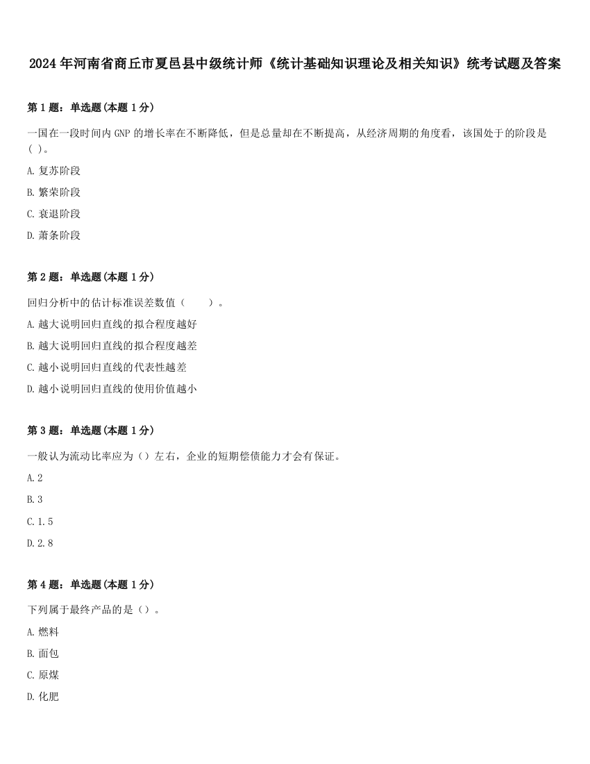 2024年河南省商丘市夏邑县中级统计师《统计基础知识理论及相关知识》统考试题及答案