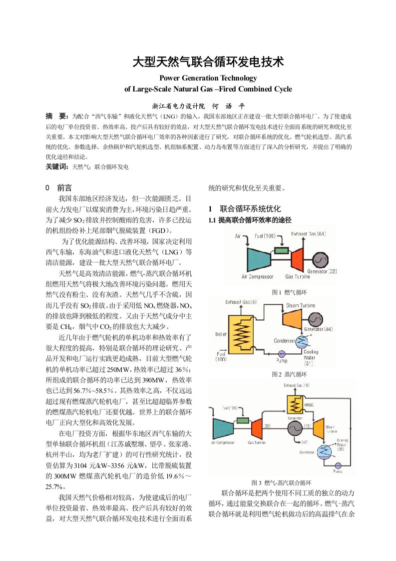 大型天然气联合循环发电技术