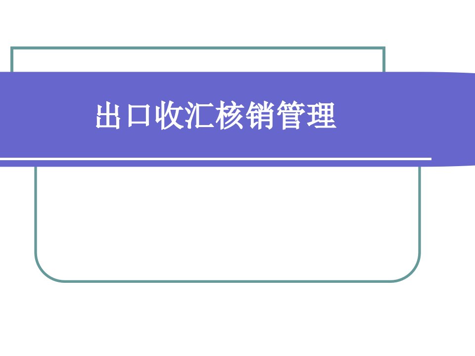 [精选]出口收汇核销管理定义