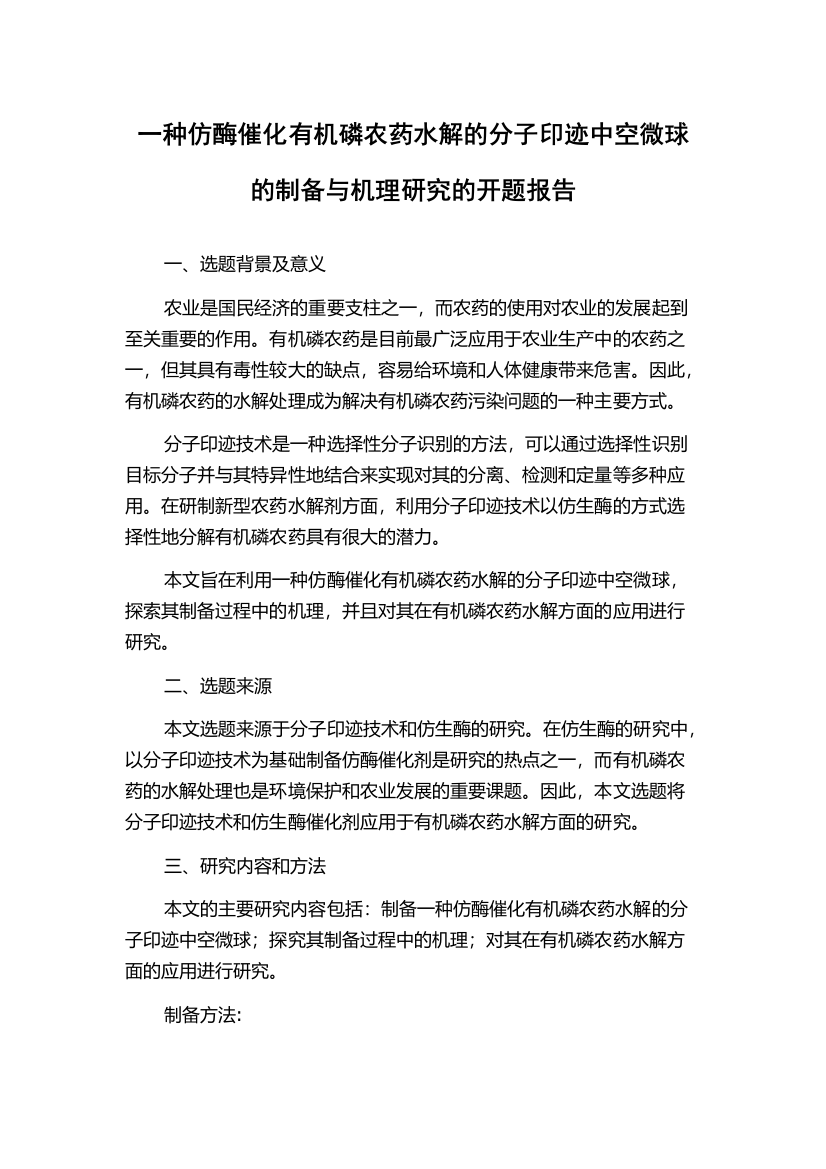 一种仿酶催化有机磷农药水解的分子印迹中空微球的制备与机理研究的开题报告