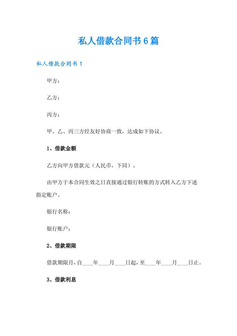 私人借款合同书6篇