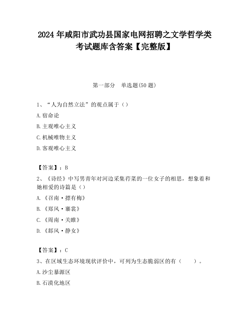 2024年咸阳市武功县国家电网招聘之文学哲学类考试题库含答案【完整版】