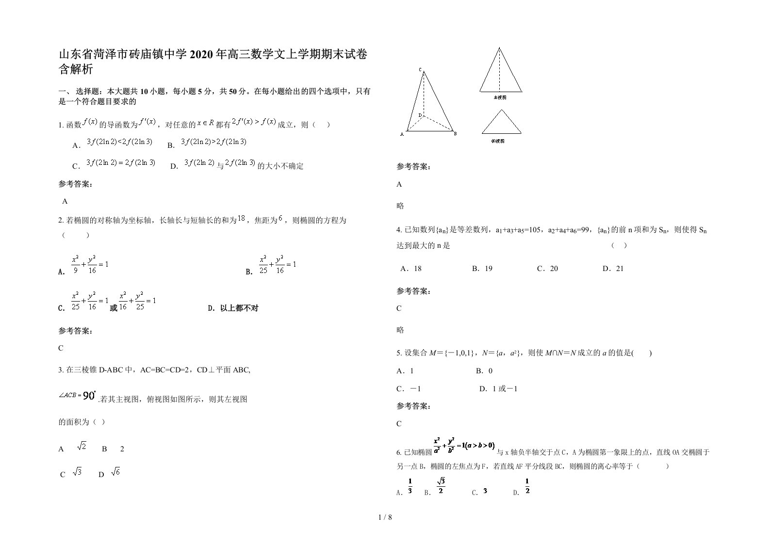 山东省菏泽市砖庙镇中学2020年高三数学文上学期期末试卷含解析