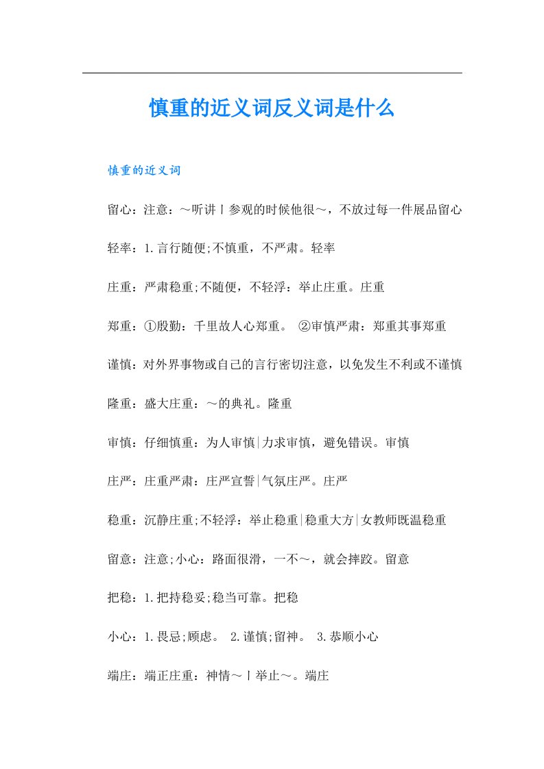 慎重的近义词反义词是什么