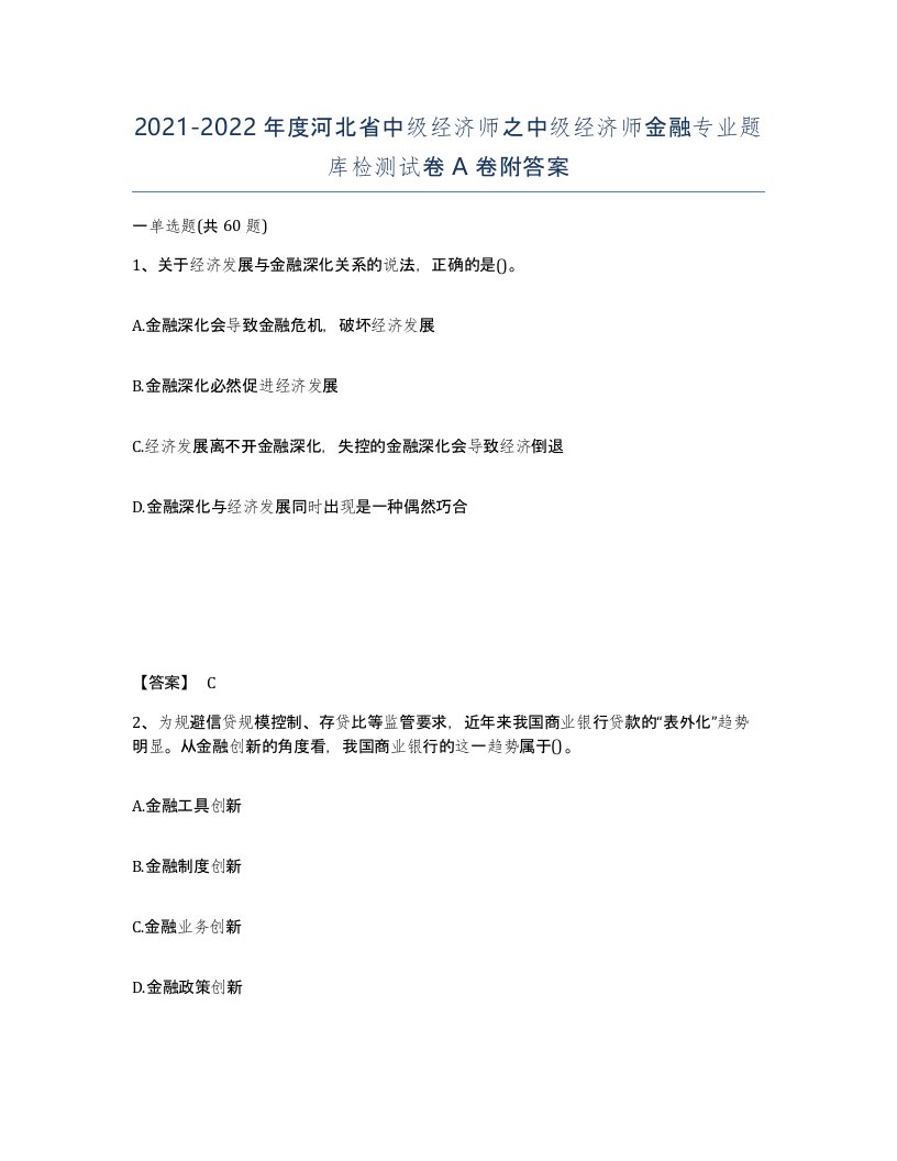 2021-2022年度河北省中级经济师之中级经济师金融专业题库检测试卷A卷附答案