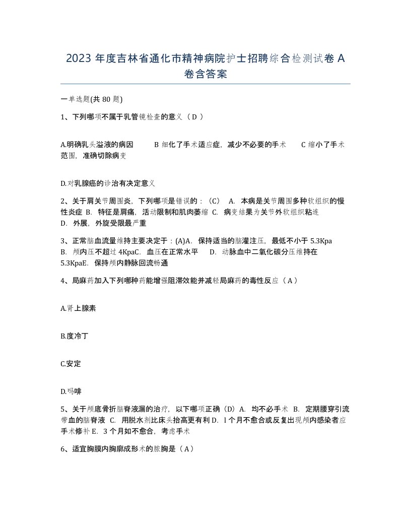 2023年度吉林省通化市精神病院护士招聘综合检测试卷A卷含答案