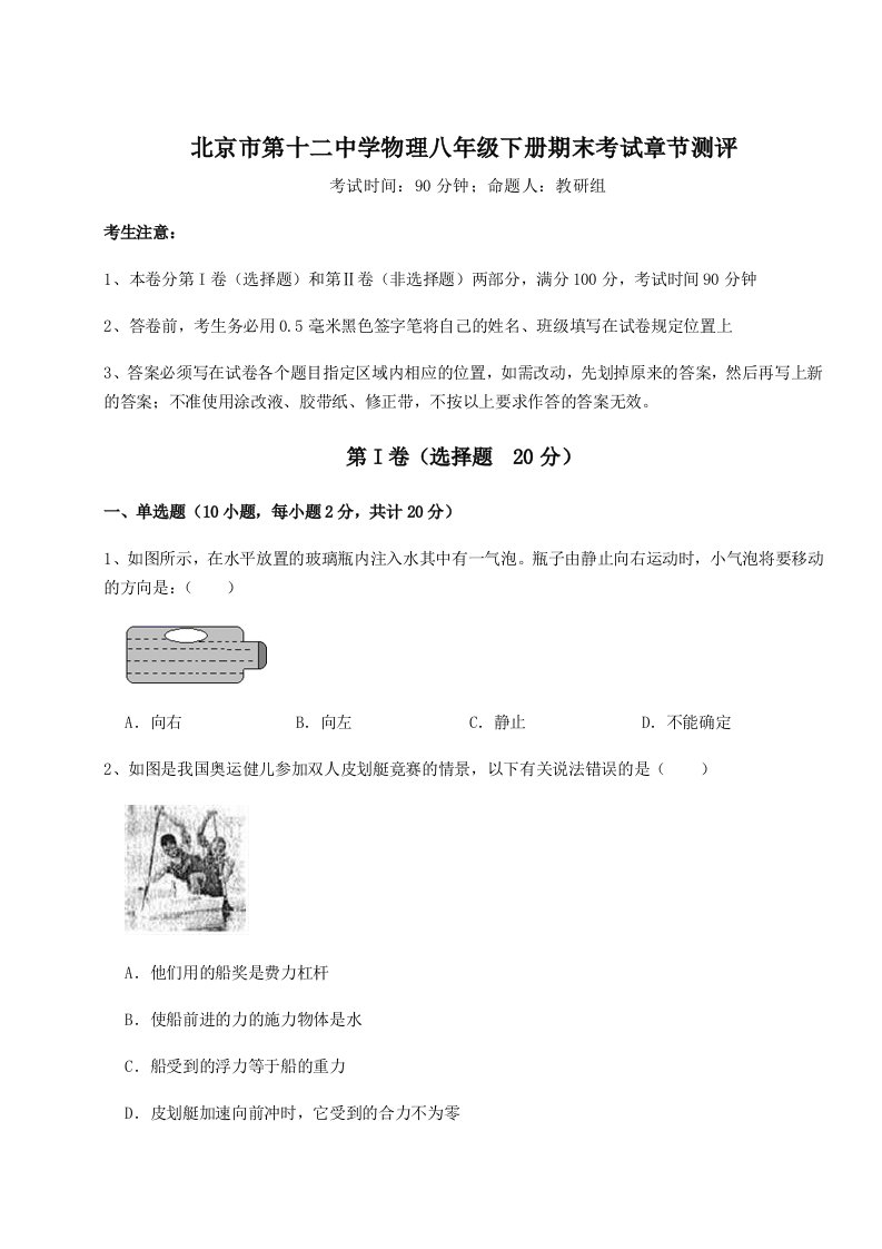 达标测试北京市第十二中学物理八年级下册期末考试章节测评试题（含答案解析）