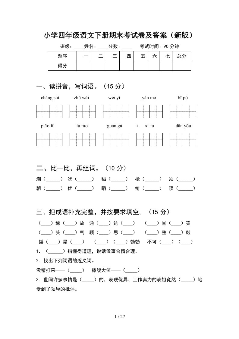 小学四年级语文下册期末考试卷及答案新版5套