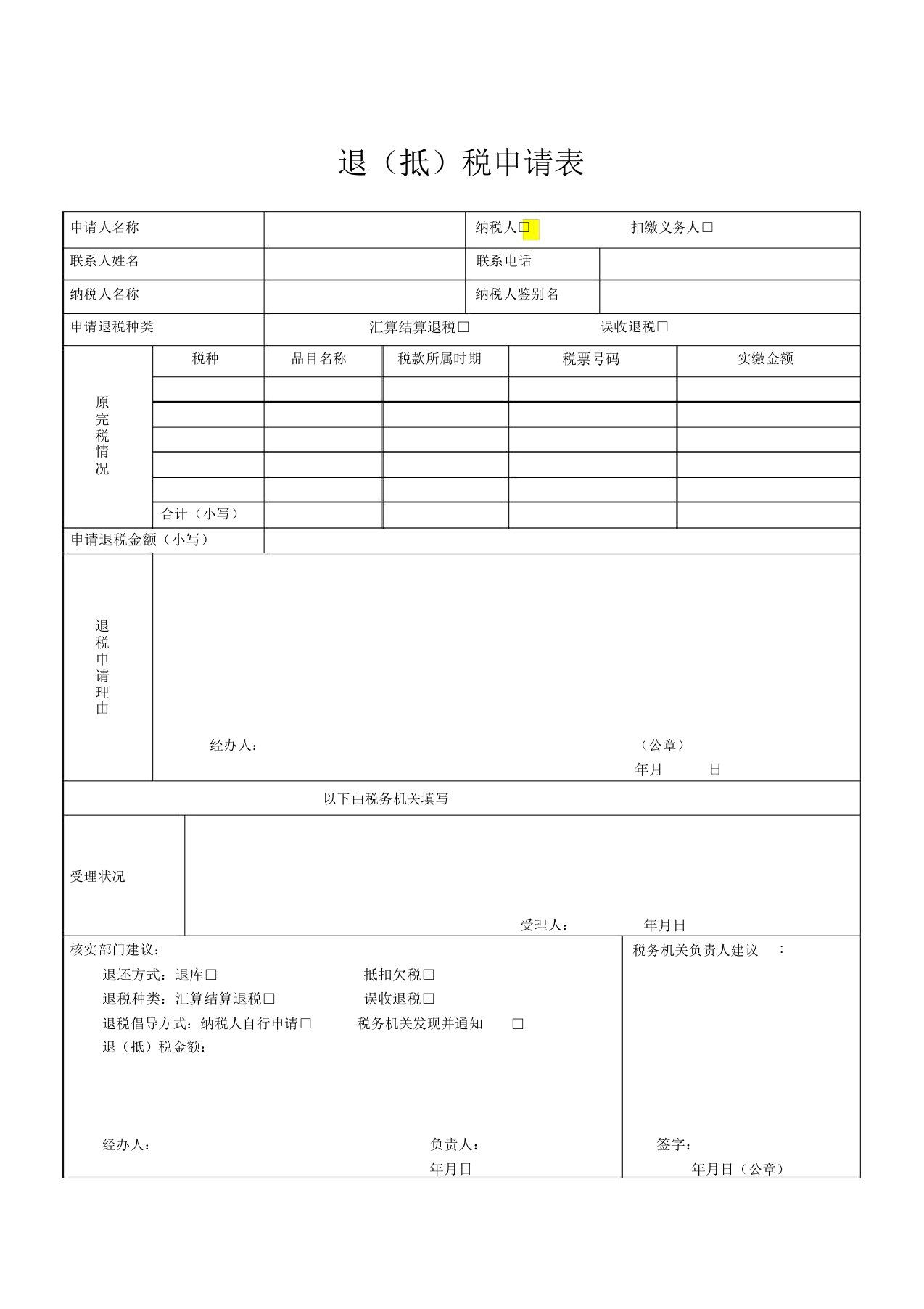 退税申请表格