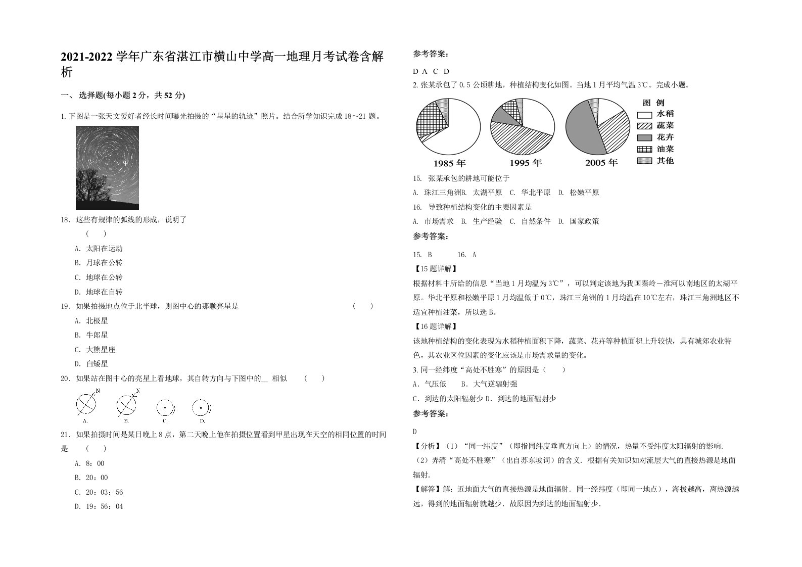 2021-2022学年广东省湛江市横山中学高一地理月考试卷含解析