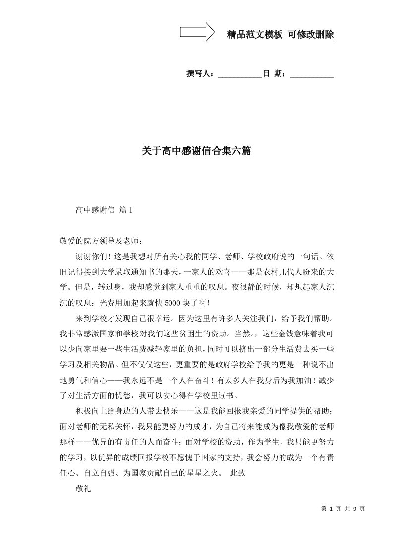 关于高中感谢信合集六篇