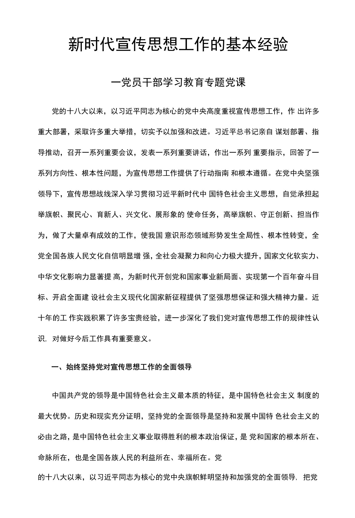 新时代宣传思想工作的基本经验党员干部学习教育专题党课