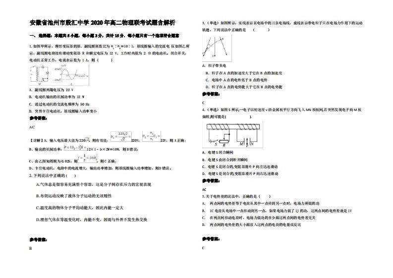 安徽省池州市殷汇中学2020年高二物理联考试题带解析