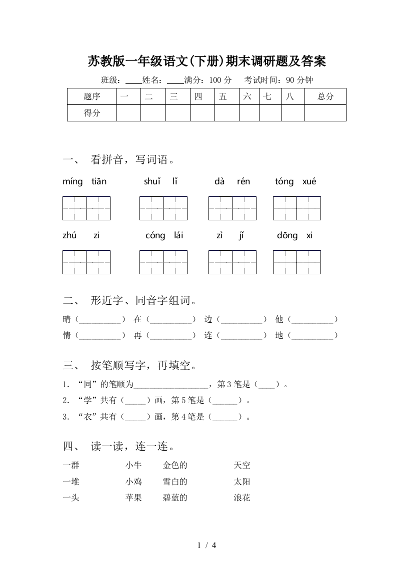 苏教版一年级语文(下册)期末调研题及答案