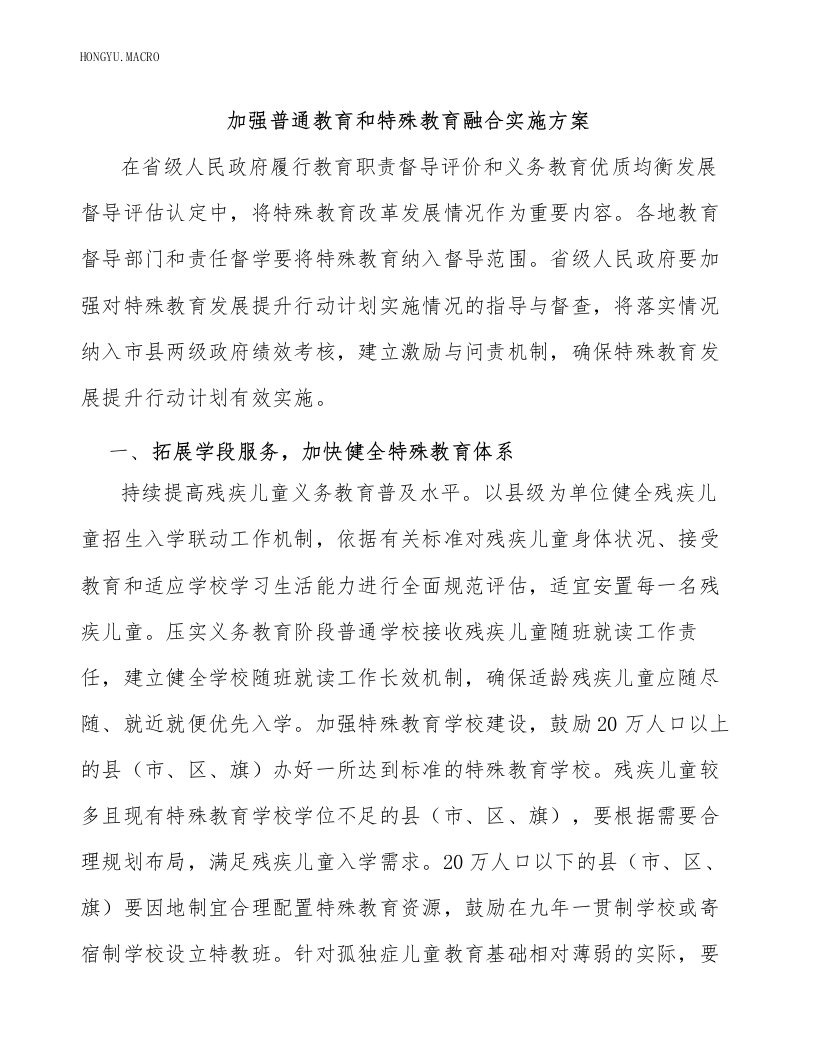 加强普通教育和特殊教育融合实施方案