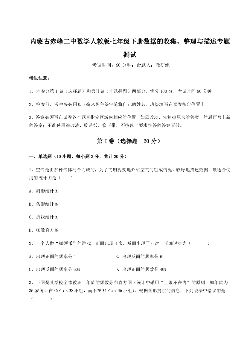 滚动提升练习内蒙古赤峰二中数学人教版七年级下册数据的收集、整理与描述专题测试练习题（含答案详解）