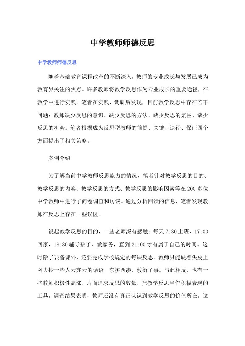 中学教师师德反思