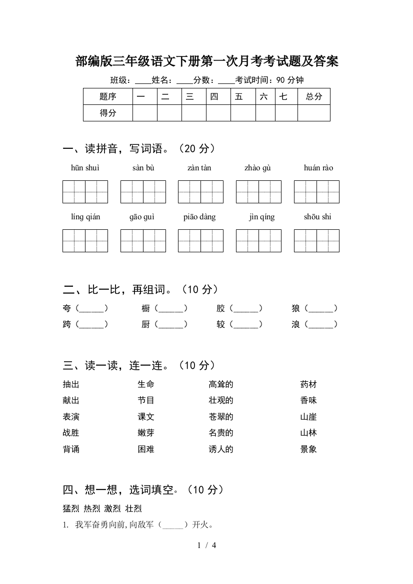 部编版三年级语文下册第一次月考考试题及答案