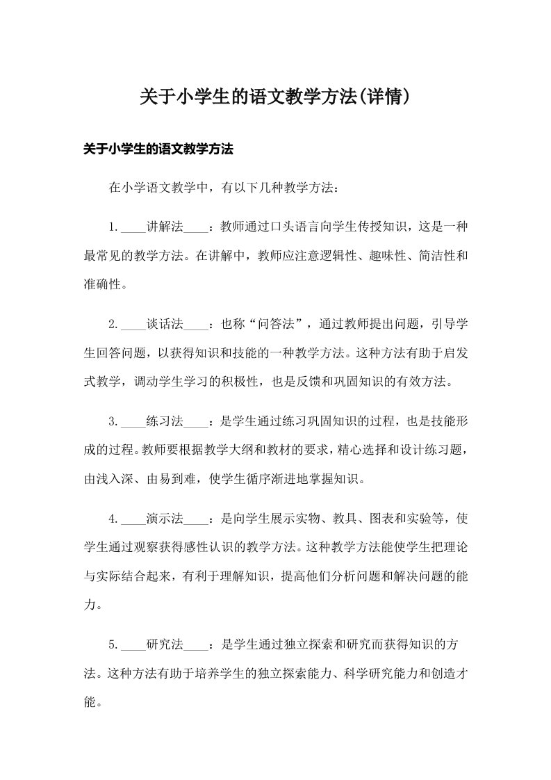 关于小学生的语文教学方法(详情)