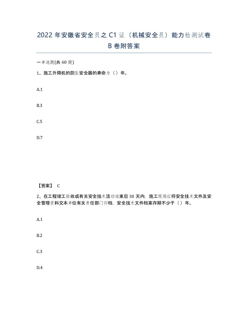 2022年安徽省安全员之C1证机械安全员能力检测试卷卷附答案