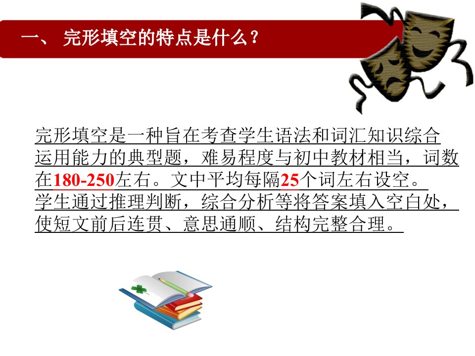 初中英语总复习完形填空解题技巧1优质ppt课件