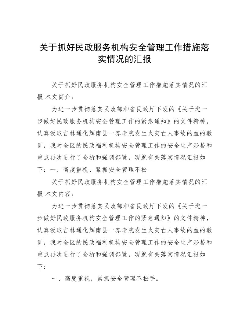 关于抓好民政服务机构安全管理工作措施落实情况的汇报