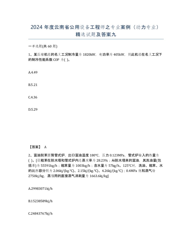 2024年度云南省公用设备工程师之专业案例动力专业试题及答案九