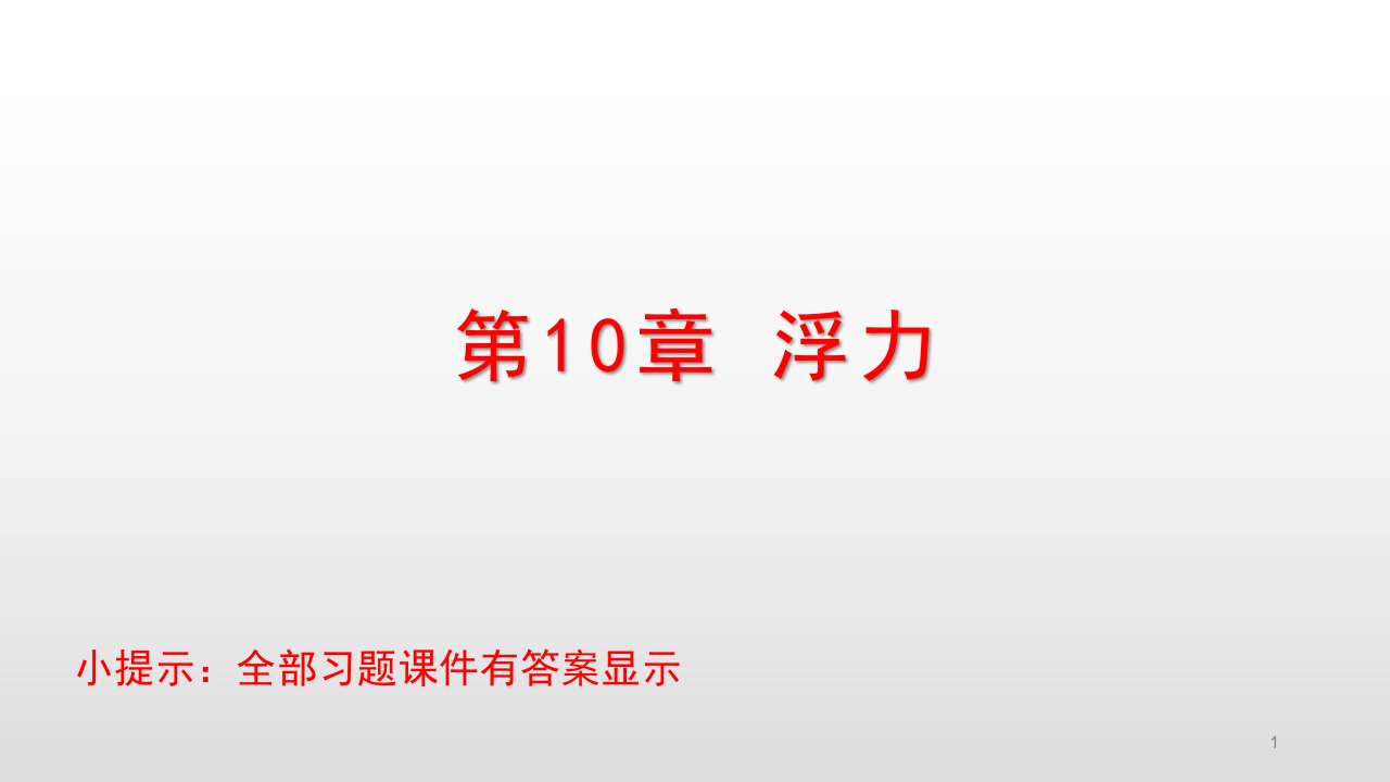 人教版八年级物理下册ppt课件第10章浮力