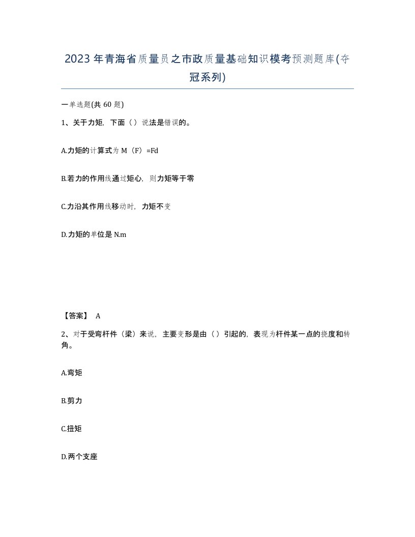 2023年青海省质量员之市政质量基础知识模考预测题库夺冠系列