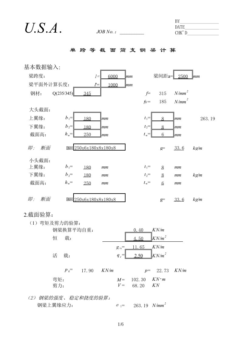 excel计算大全钢结构计算表格单跨等截面简支梁