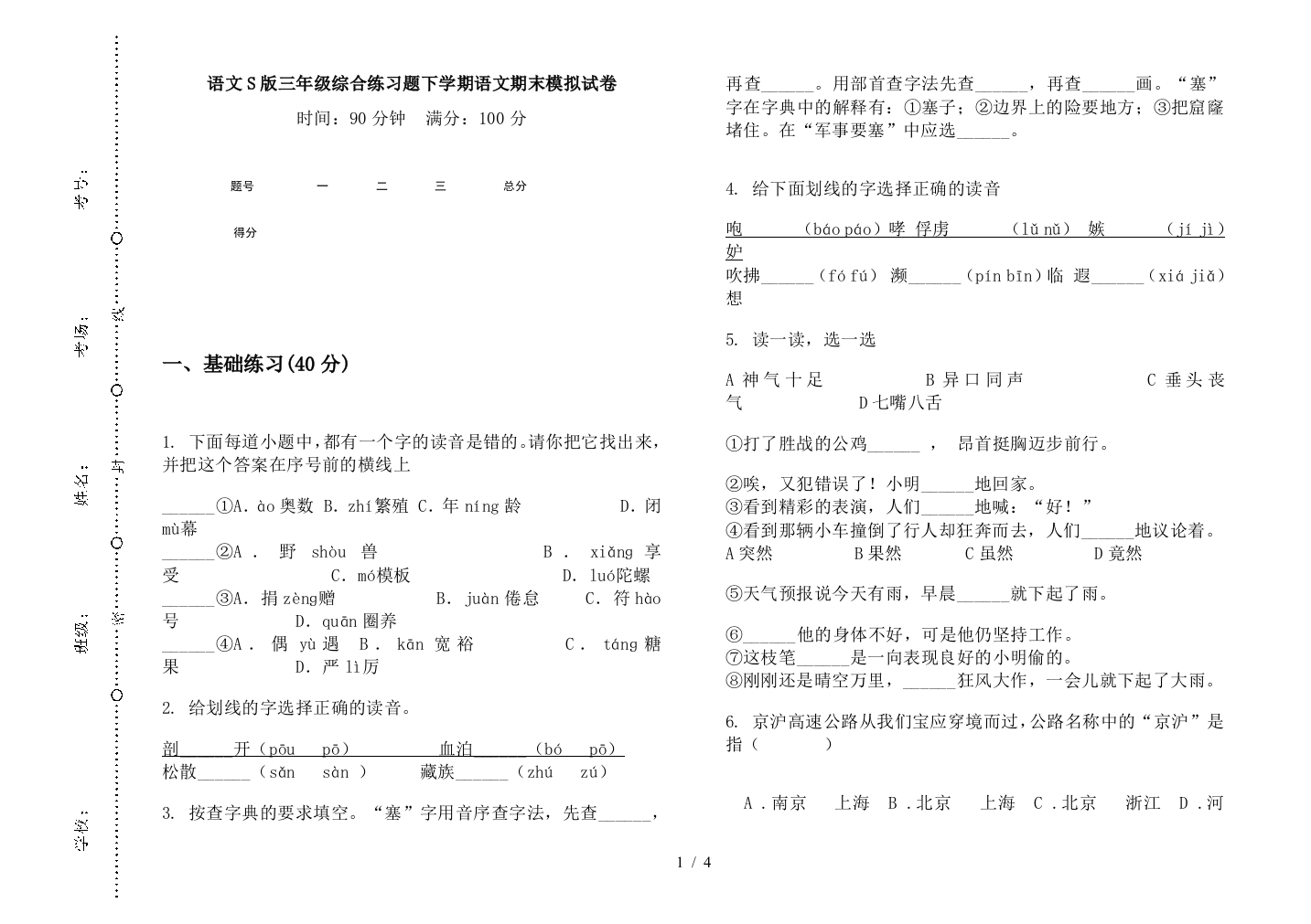 语文S版三年级综合练习题下学期语文期末模拟试卷