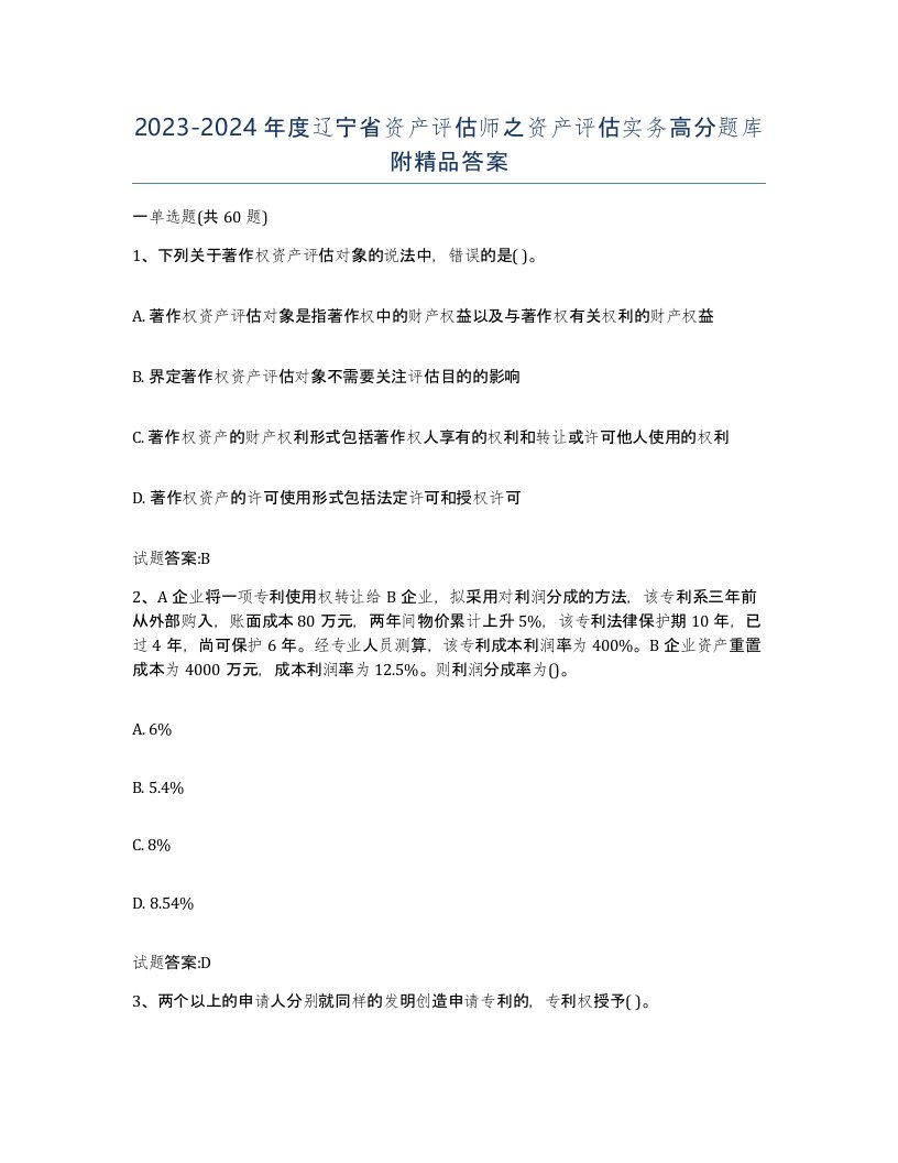 2023-2024年度辽宁省资产评估师之资产评估实务高分题库附答案