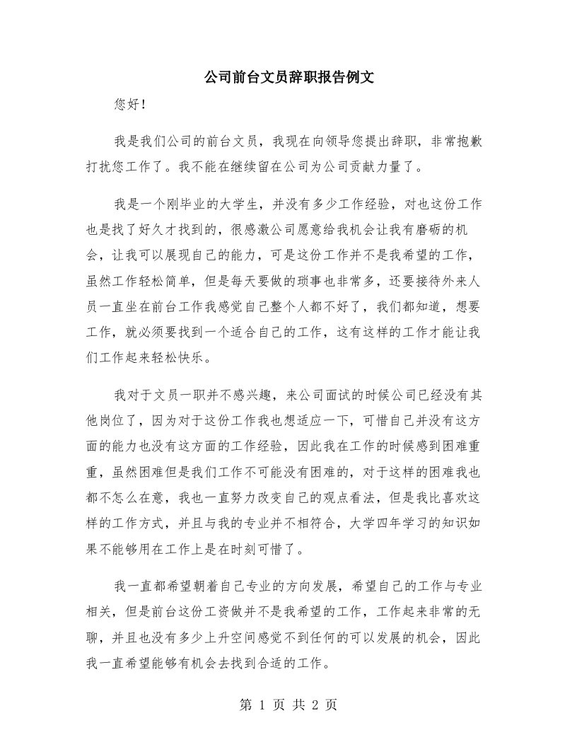 公司前台文员辞职报告例文