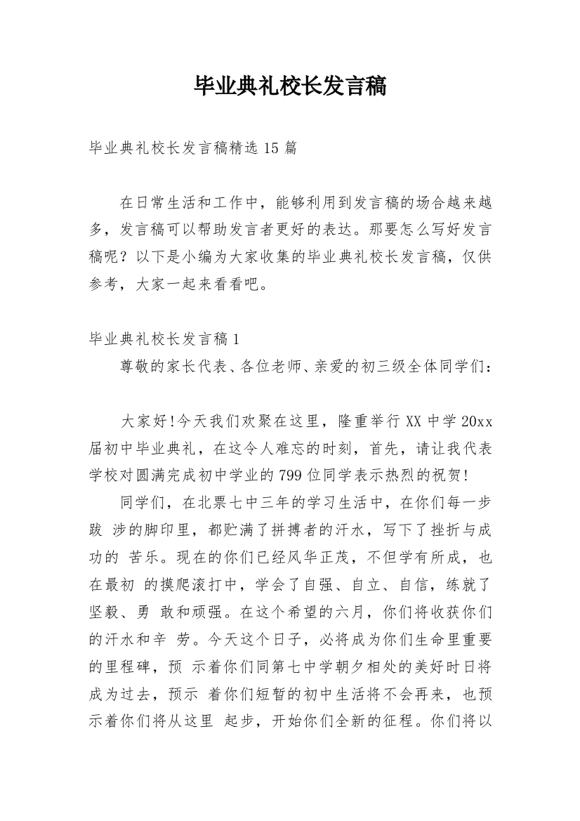 毕业典礼校长发言稿_8