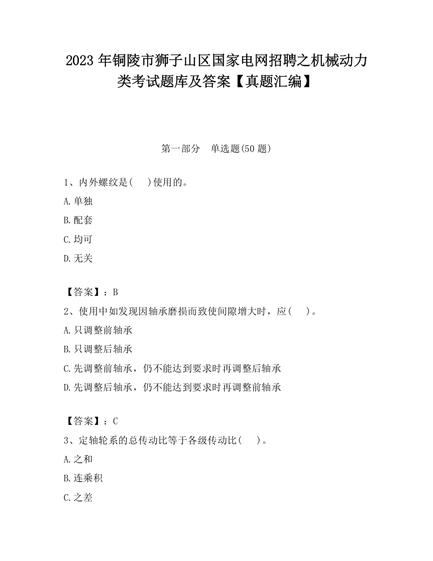 2023年铜陵市狮子山区国家电网招聘之机械动力类考试题库及答案【真题汇编】