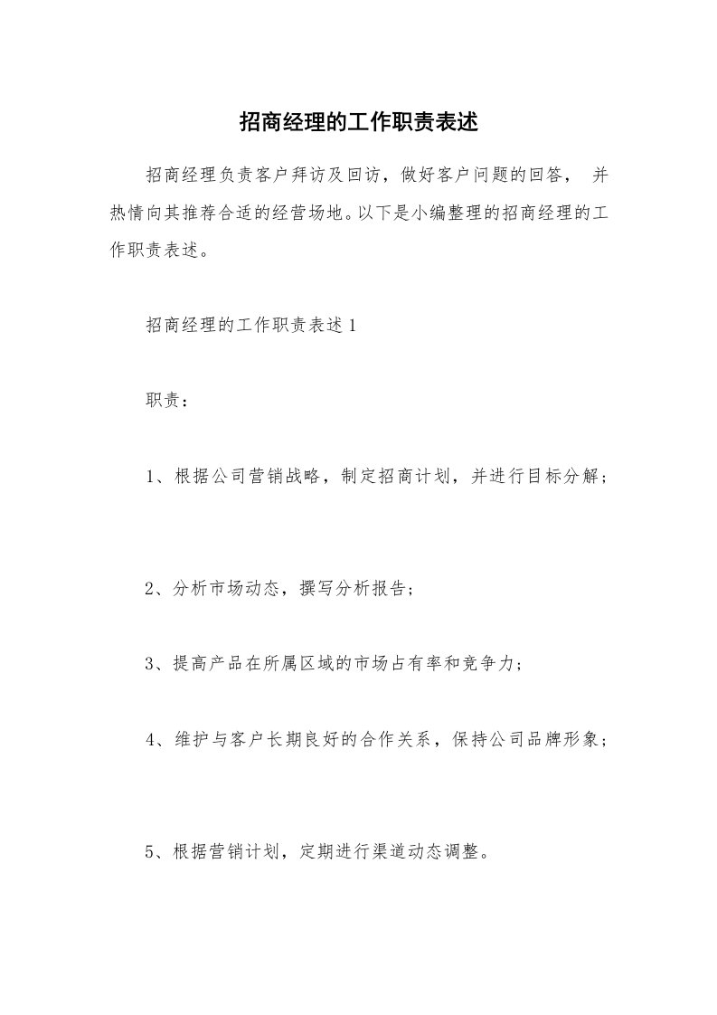 办公文秘_招商经理的工作职责表述