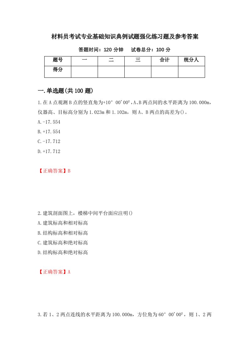 材料员考试专业基础知识典例试题强化练习题及参考答案88