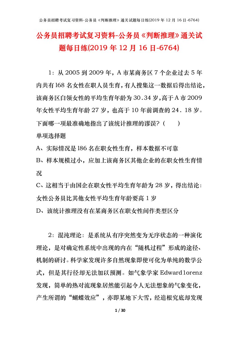 公务员招聘考试复习资料-公务员判断推理通关试题每日练2019年12月16日-6764