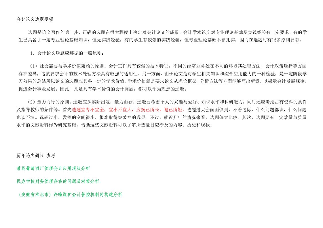 会计学专业毕业论文-----------参考选题