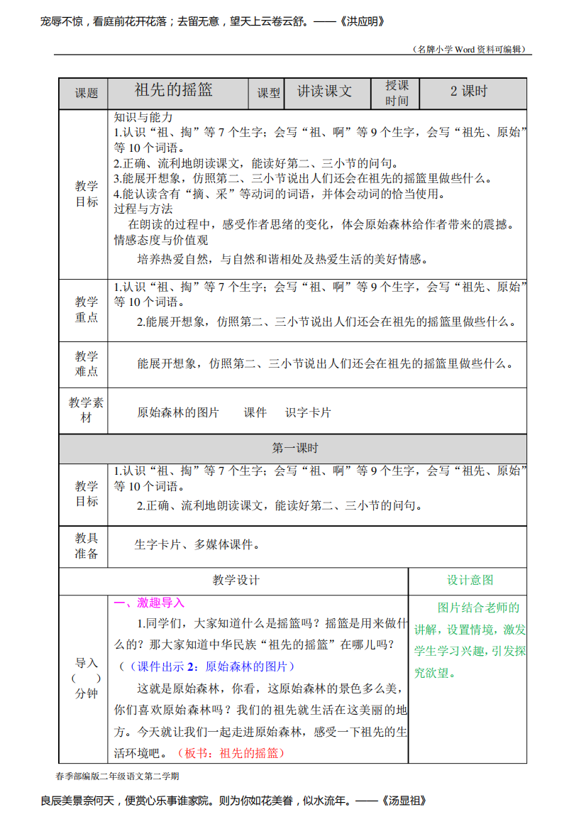 部编版二年级语文下册《祖先的摇篮》教案