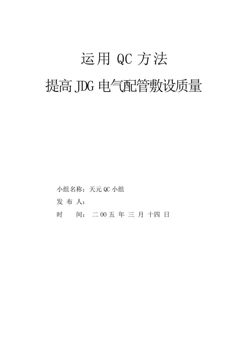 运用qc方法提高jdg电气配管敷设质量