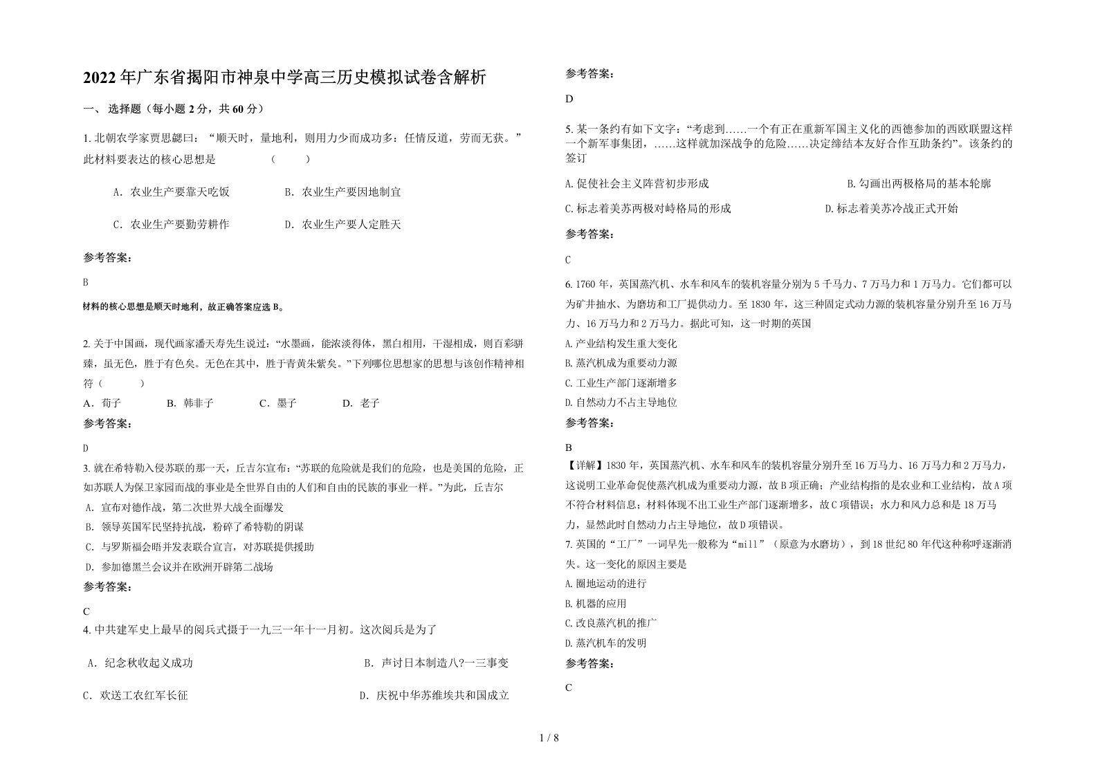 2022年广东省揭阳市神泉中学高三历史模拟试卷含解析