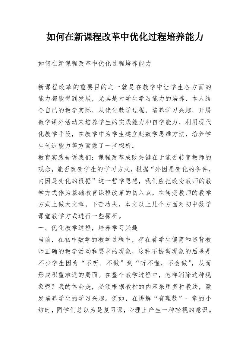 如何在新课程改革中优化过程培养能力