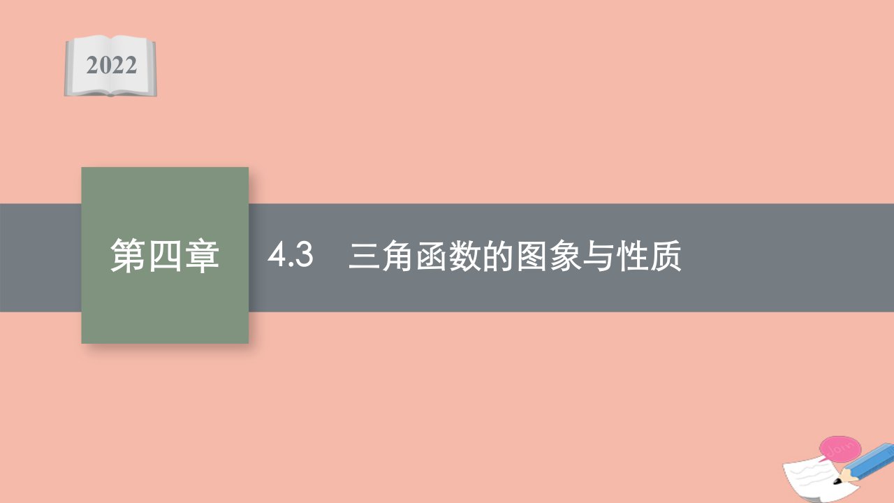 版新教材高考数学一轮复习第四章4.3三角函数的图象与性质课件新人教A版