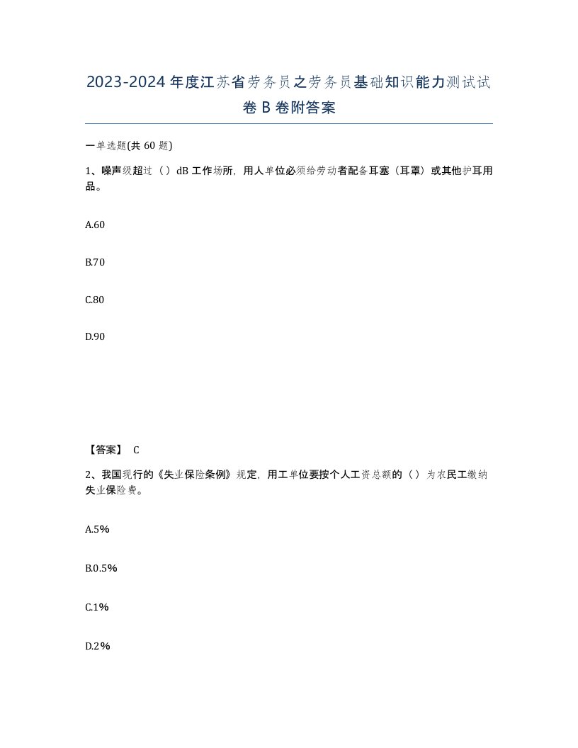 2023-2024年度江苏省劳务员之劳务员基础知识能力测试试卷B卷附答案